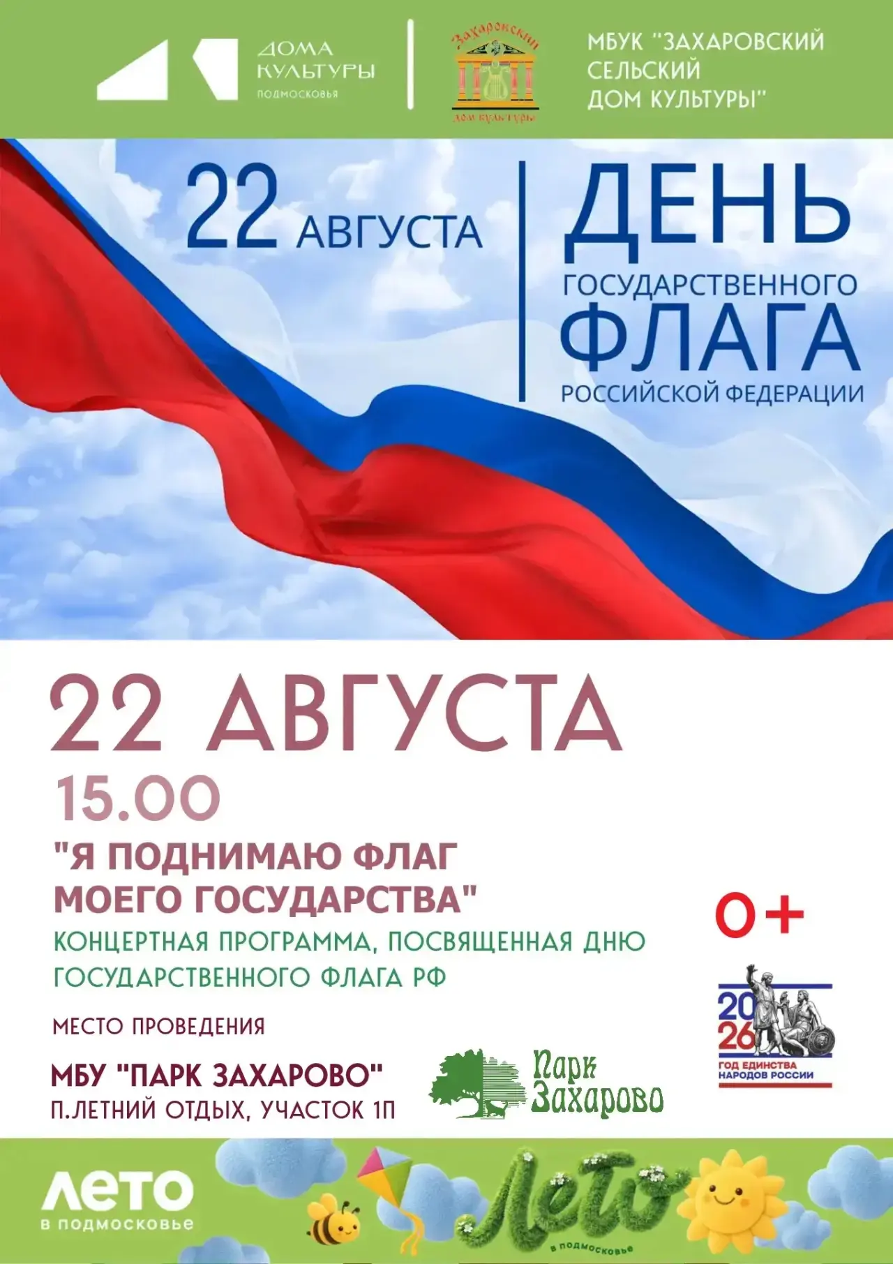 🇷🇺 Приглашаем на праздник флага!