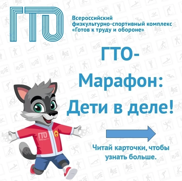 Внимание, юные чемпионы! Стартовал конкурс «ГТО-марафон: дети в деле!» 🏃 ‍♂🏃 ‍♀💪