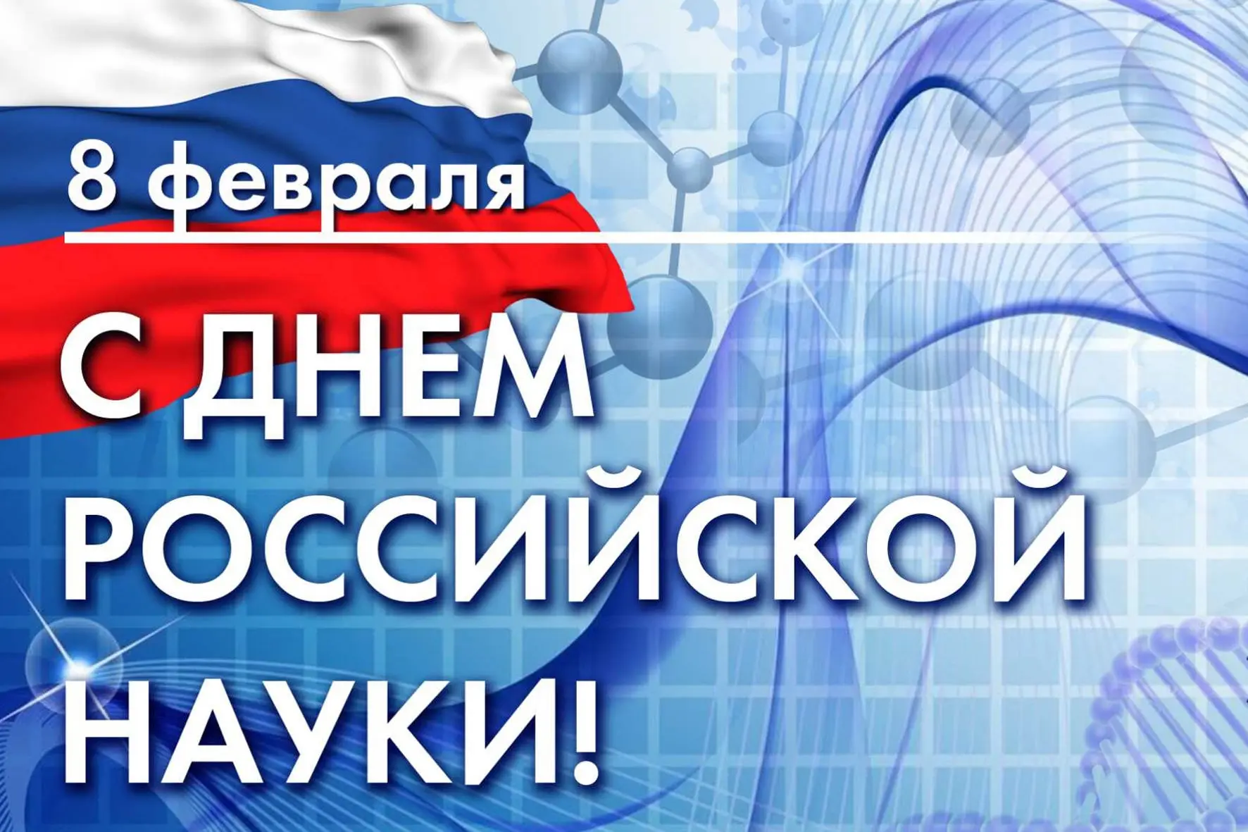 🇷🇺 8 февраля — День российской науки