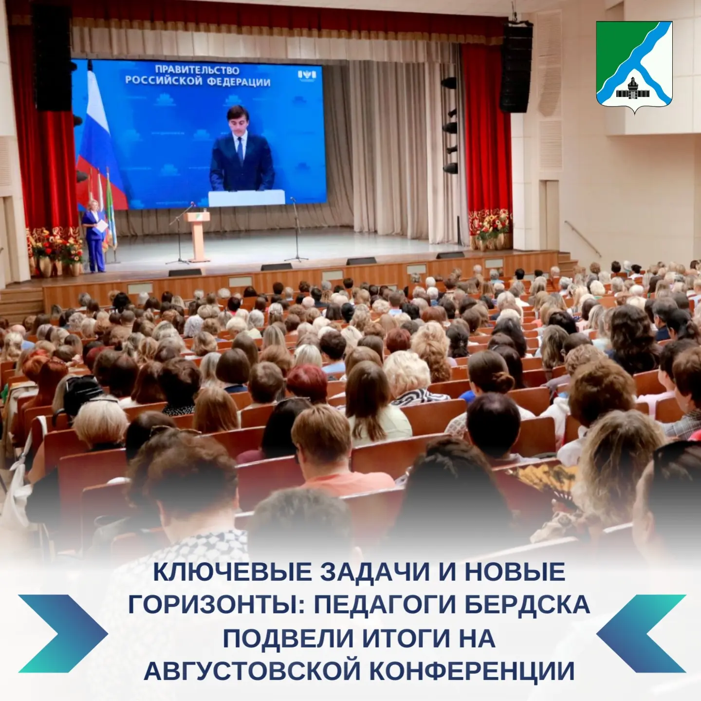 💢 Сегодня в ДК «Родина» на пленарном заседании августовской педагогической конференции...