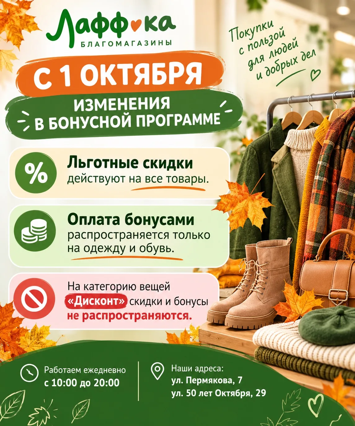 🍂 Важные изменения в бонусной программе ЛАФФ•КА Благомагазины с 1 октября