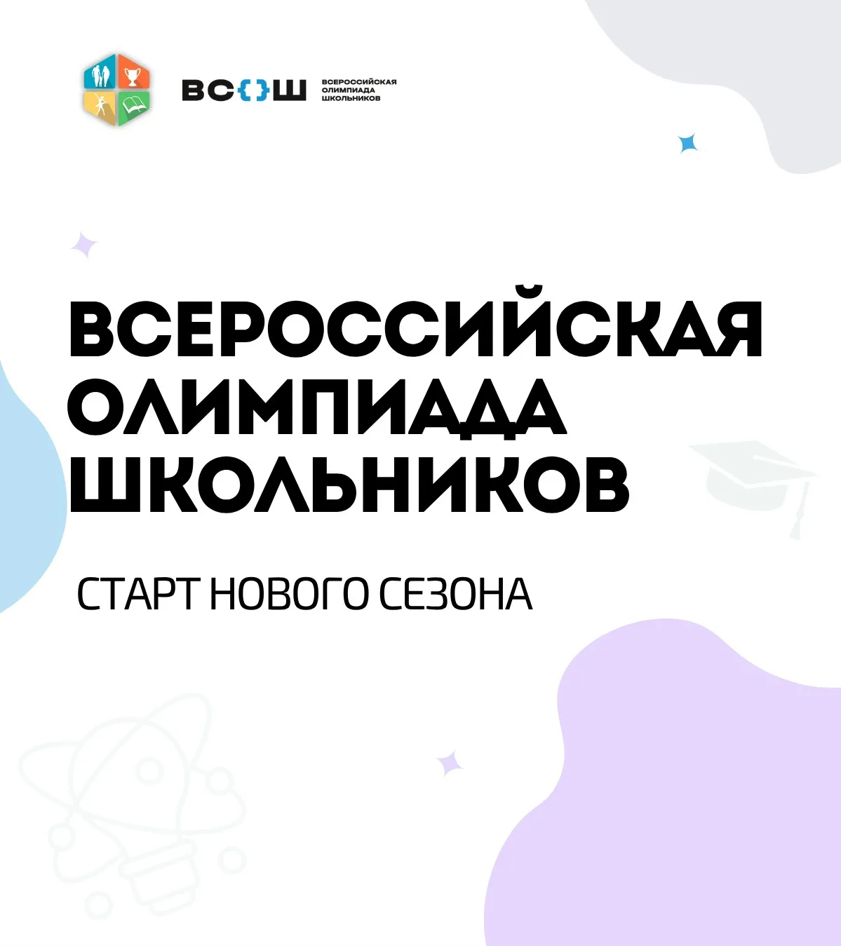 🏆 Стартовал новый сезон Всероссийской олимпиады школьников