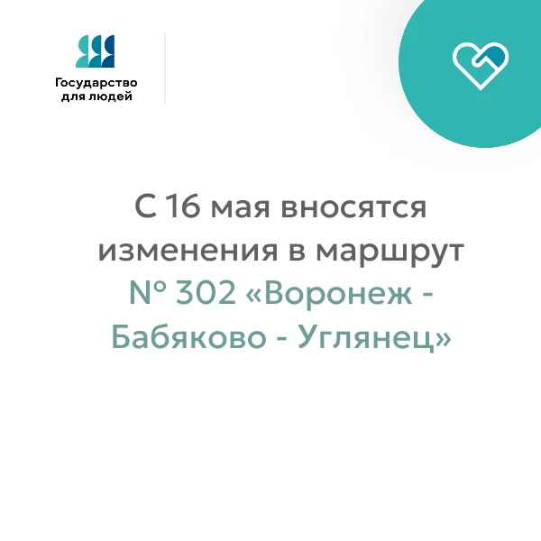 Изменения в маршруте №302 с 16 мая 2026 года!