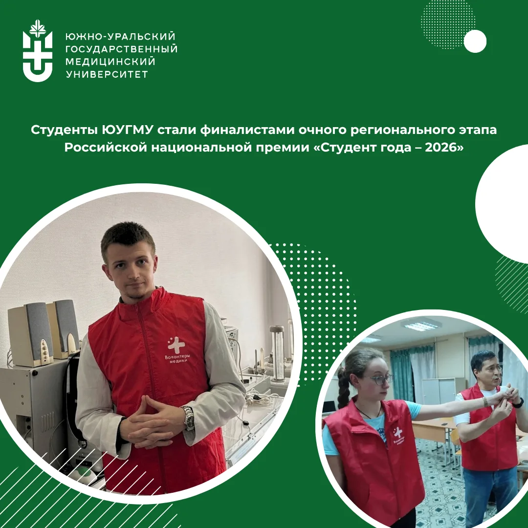 Студенты ЮУГМУ стали финалистами очного регионального этапа Российской национальной пре...