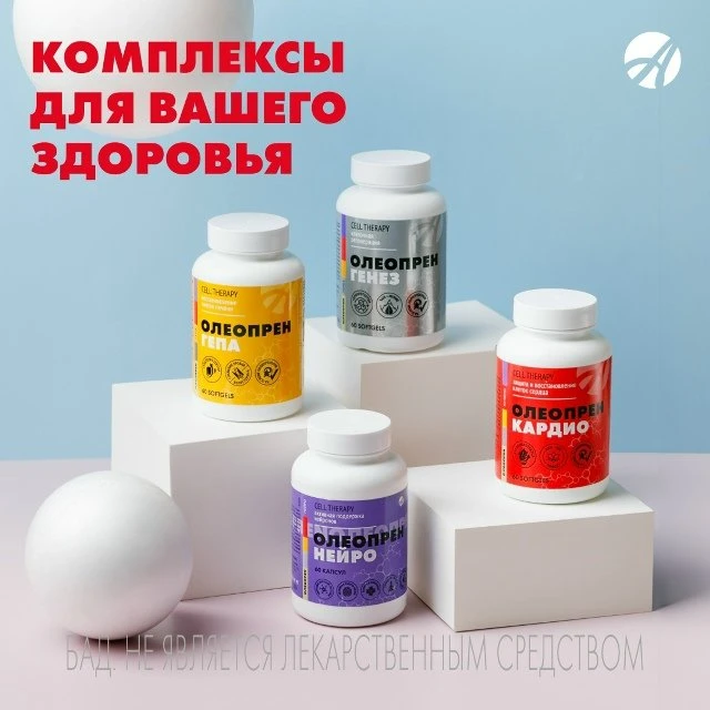 Уникальность комплексов «Олеопрен» — в многостороннем подходе к вашему здоровью ❤