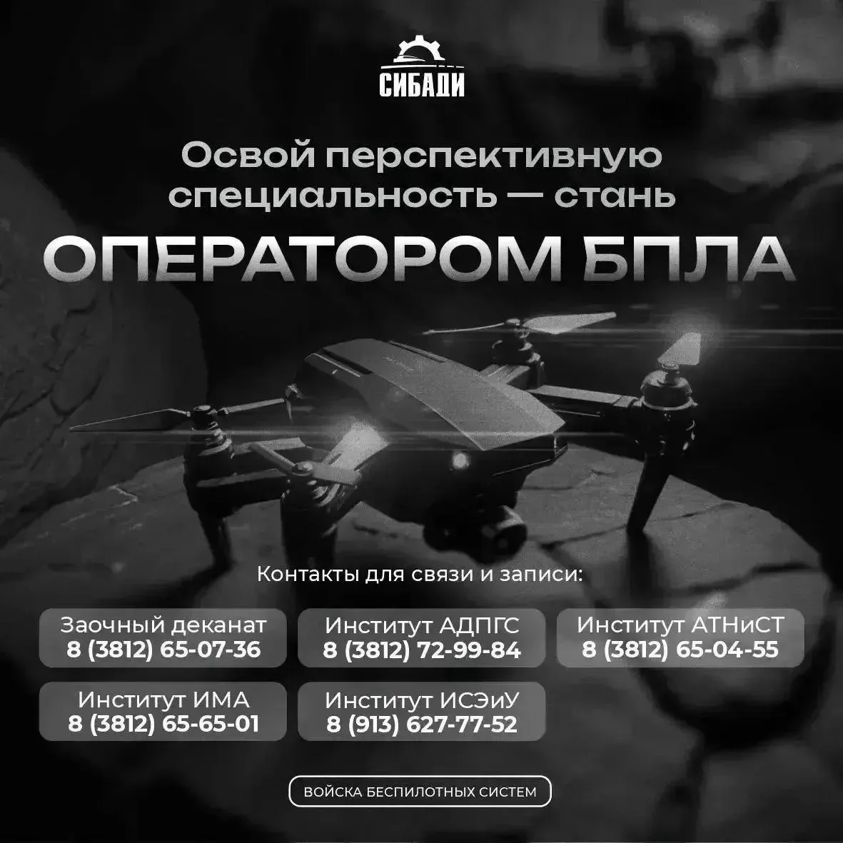 Оператор БПЛА - это элитная специальность современной российской армии. В связи с разви...