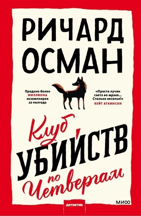 📚«Клуб убийств по четвергам», Ричард Осман, 2020
Атмосфера: чай с печеньем, запах старых книг, пенс