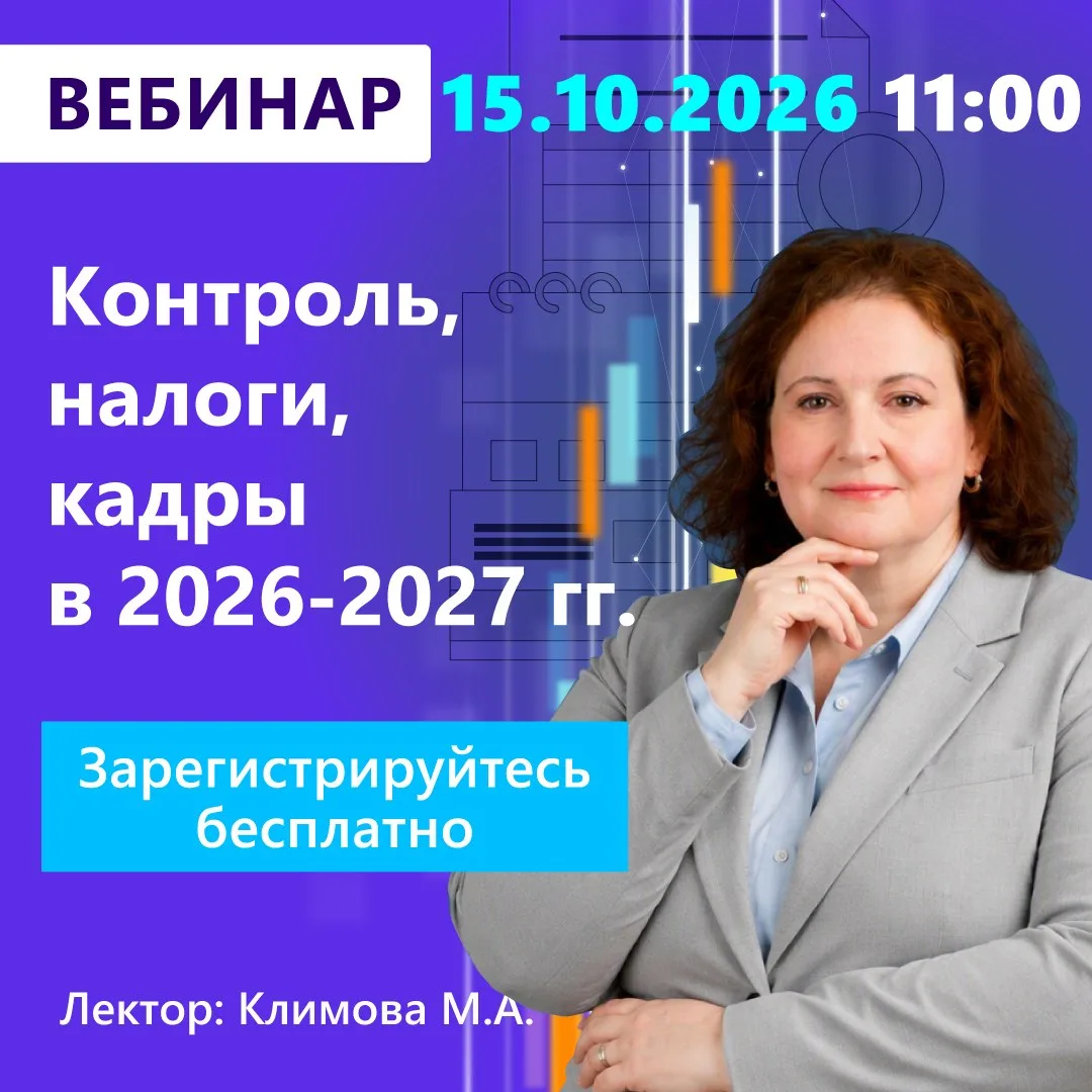 Вебинар КонсультантПлюс для бухгалтеров «Контроль, налоги, кадры в 2026-2027 годах». Уч...