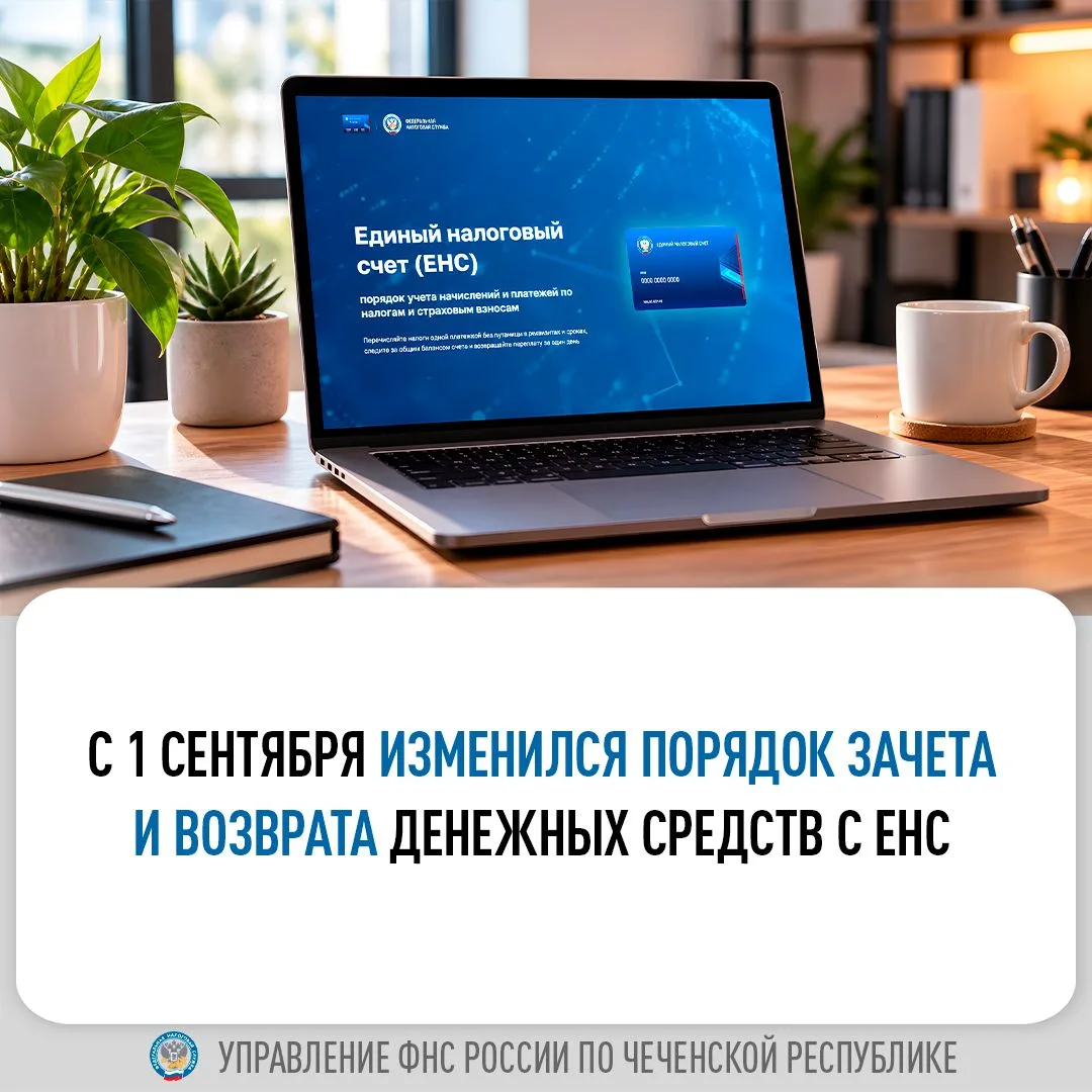 Управление ФНС России по Чеченской Республике информирует, что с 1 сентября вступили в ...