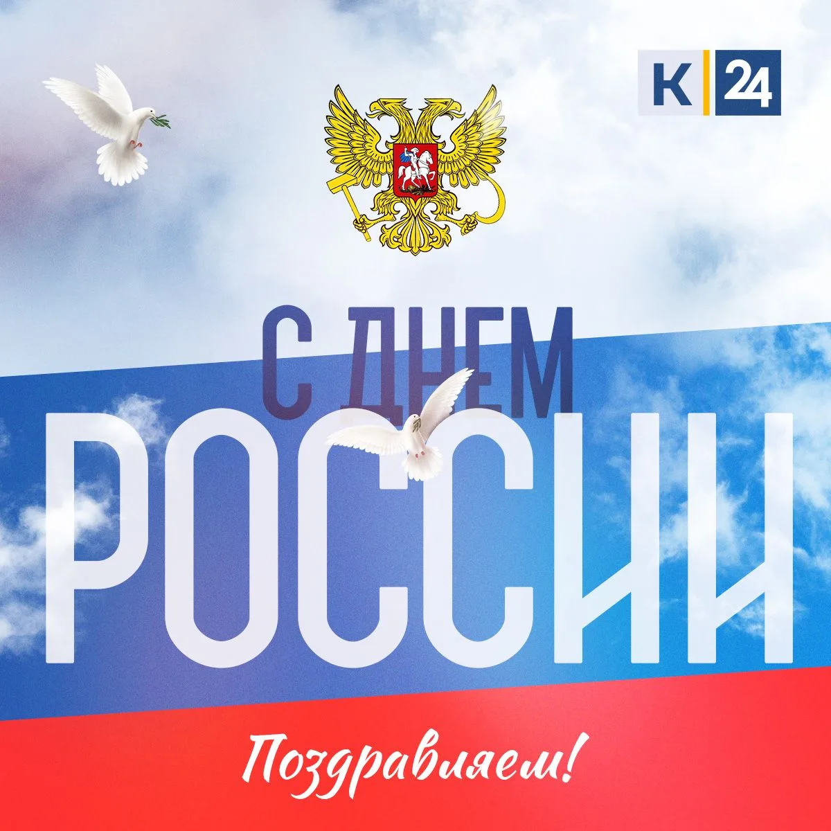 🇷🇺 Поздравляем с Днем России!