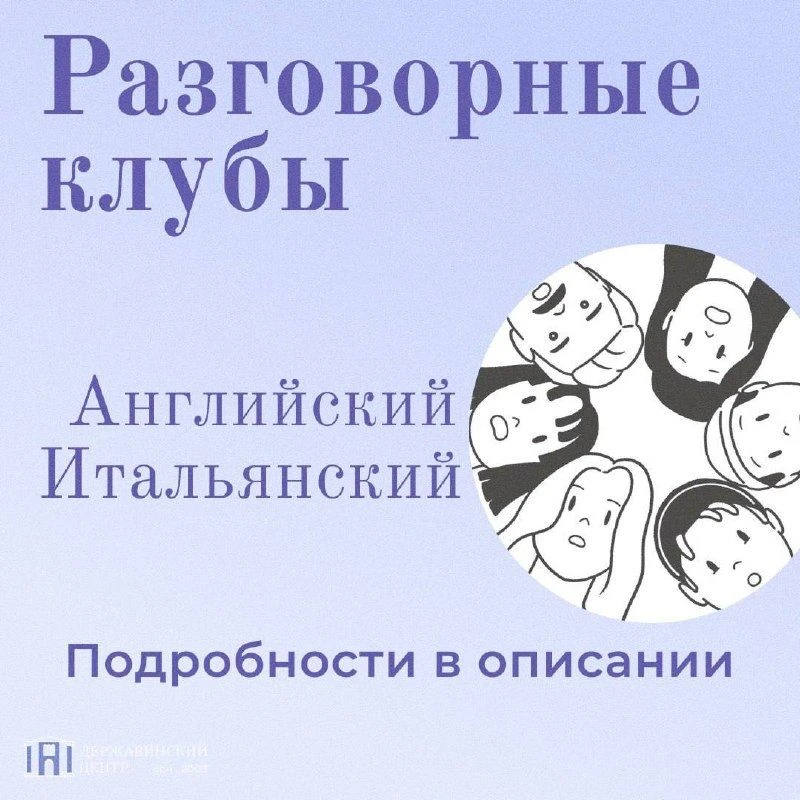 Темы разговорных клубов на 29 мая