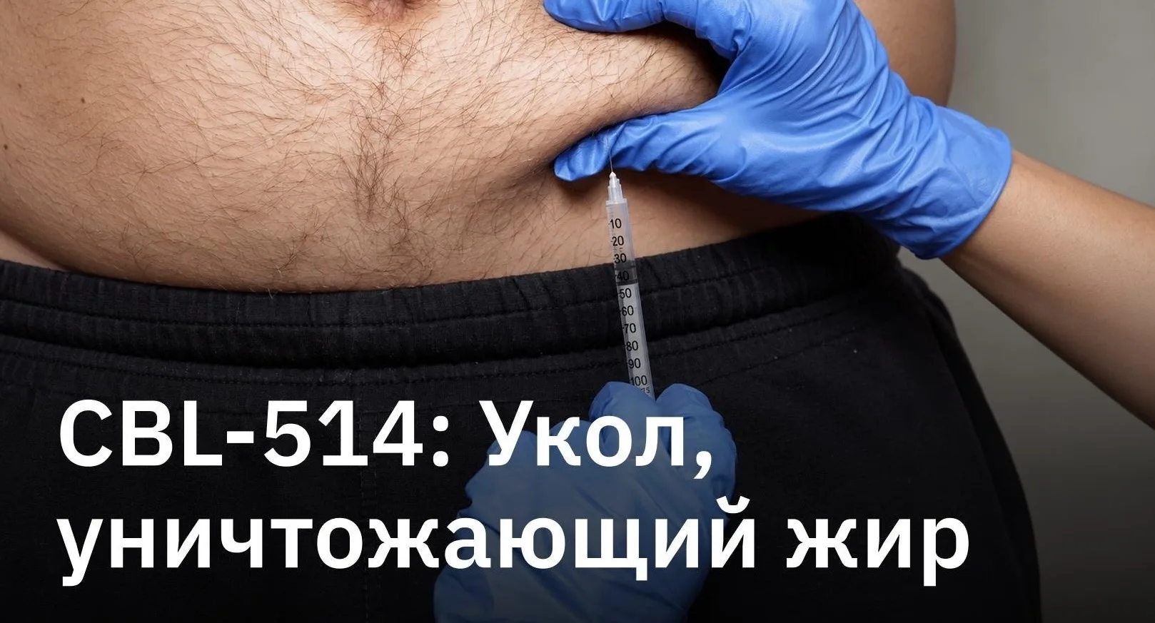 ⚡️ Укол, который заставляет жировые клетки самоуничтожаться
