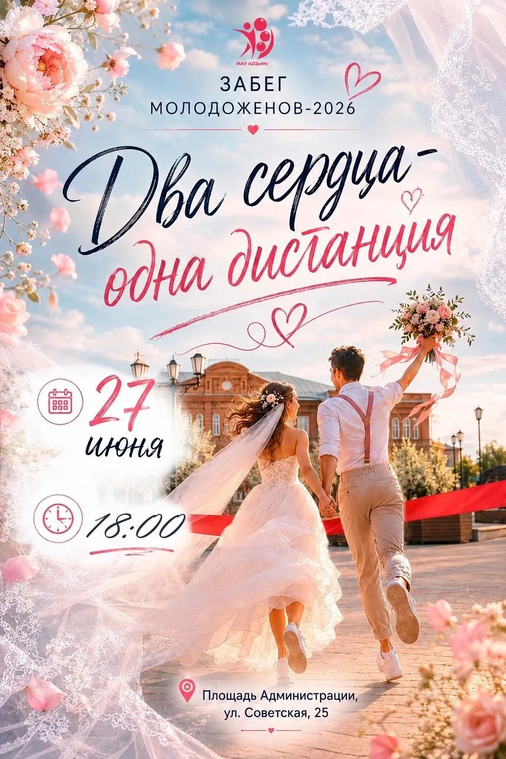 Забег молодоженов - 2026 "Два сердца — одна дистанция" в Красноуфимске! 

Дорогие жители городского 