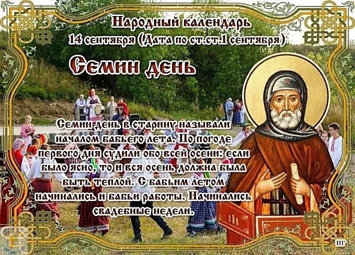 🎉 14 сентября — Семин день (по старому стилю — 1 сентября)! 🎉