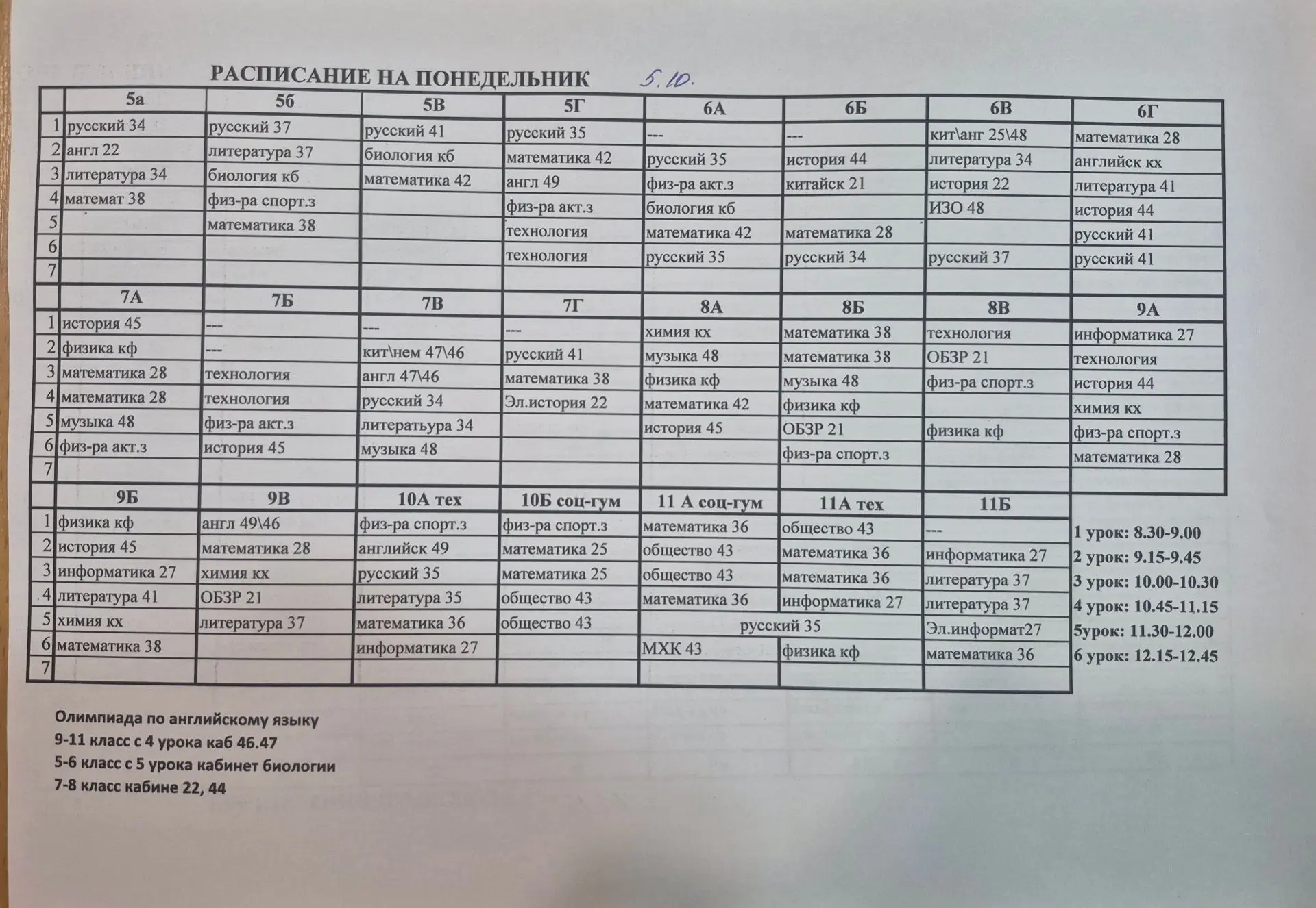 Расписание уроков на 5.10