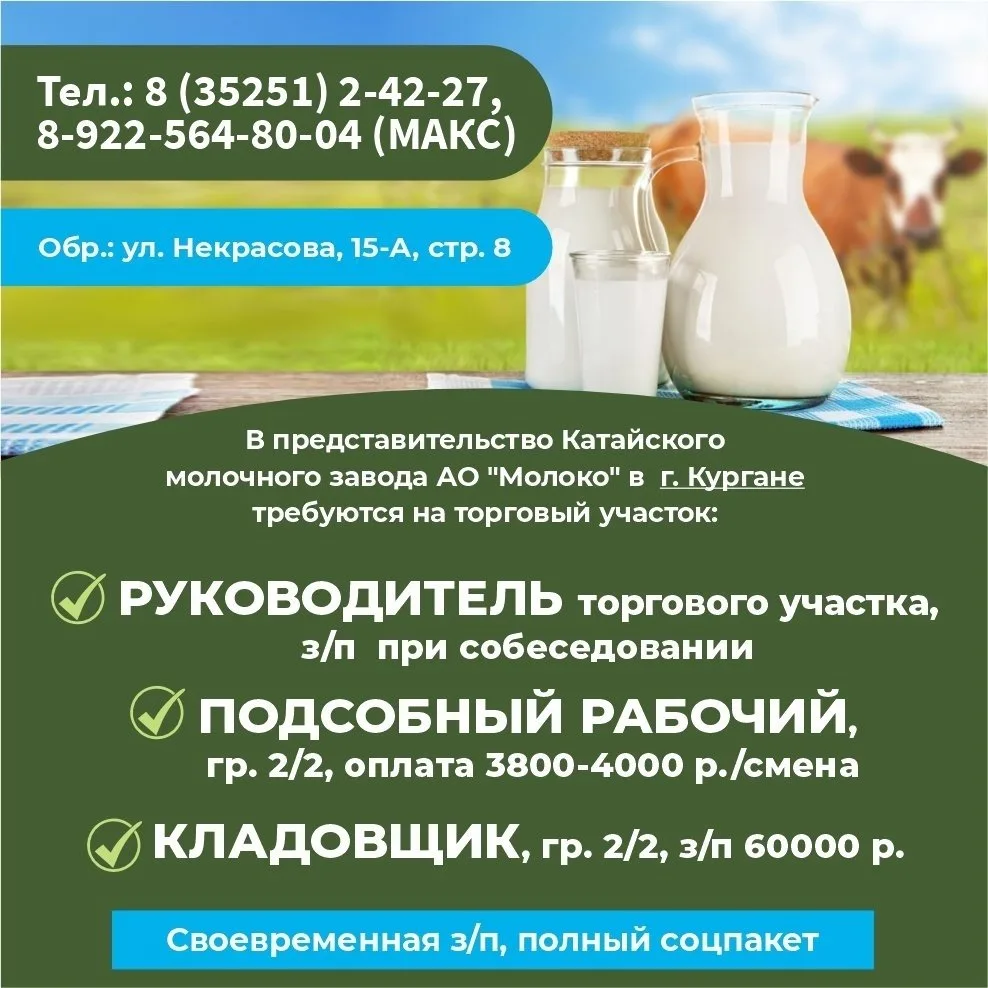 🥛 Катайский молочный завод АО «Молоко» набирает новых сотрудников в г. КУРГАН (ул. Нек...