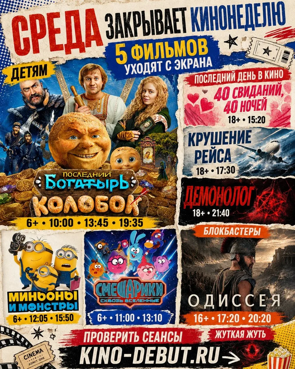 СРЕДА ЗАКРЫВАЕТ КИНОНЕДЕЛЮ: ПЯТЬ ФИЛЬМОВ УХОДЯТ С ЭКРАНА 🎬⏳