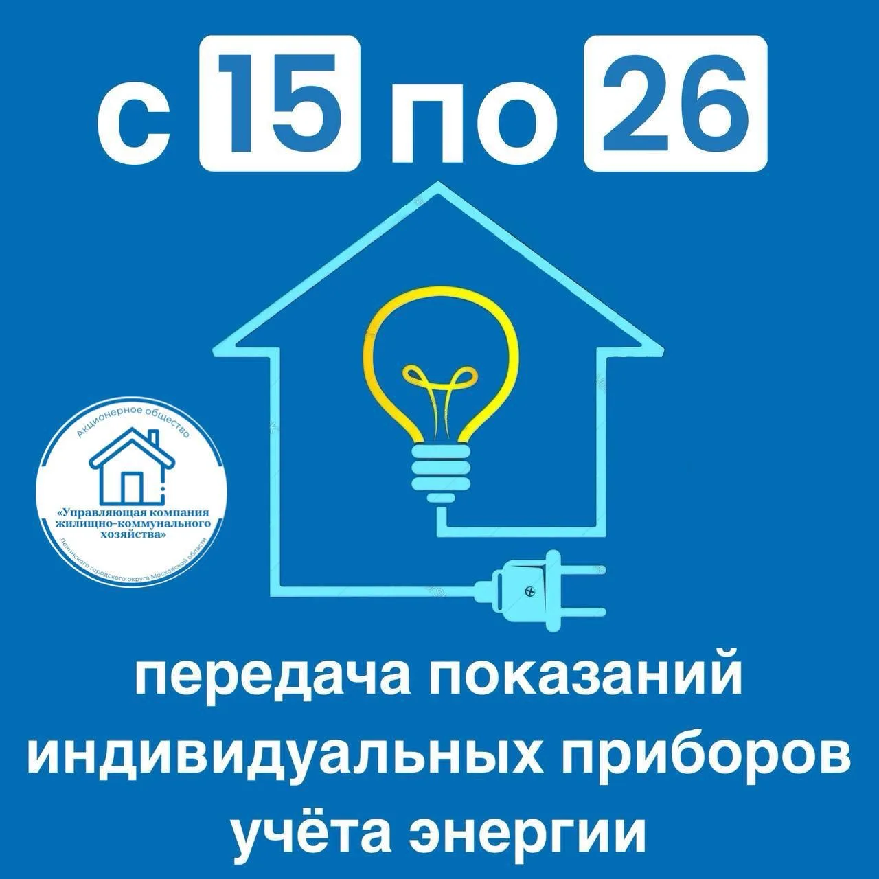 Уважаемые жители!

Напоминаем, что передача показаний индивидуальных приборов учета электроэнергии о