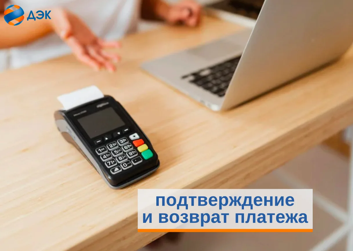 Подтверждение и возврат платежа 🫰   В случае, если клиенту необходимо осуществить возврат денежных с