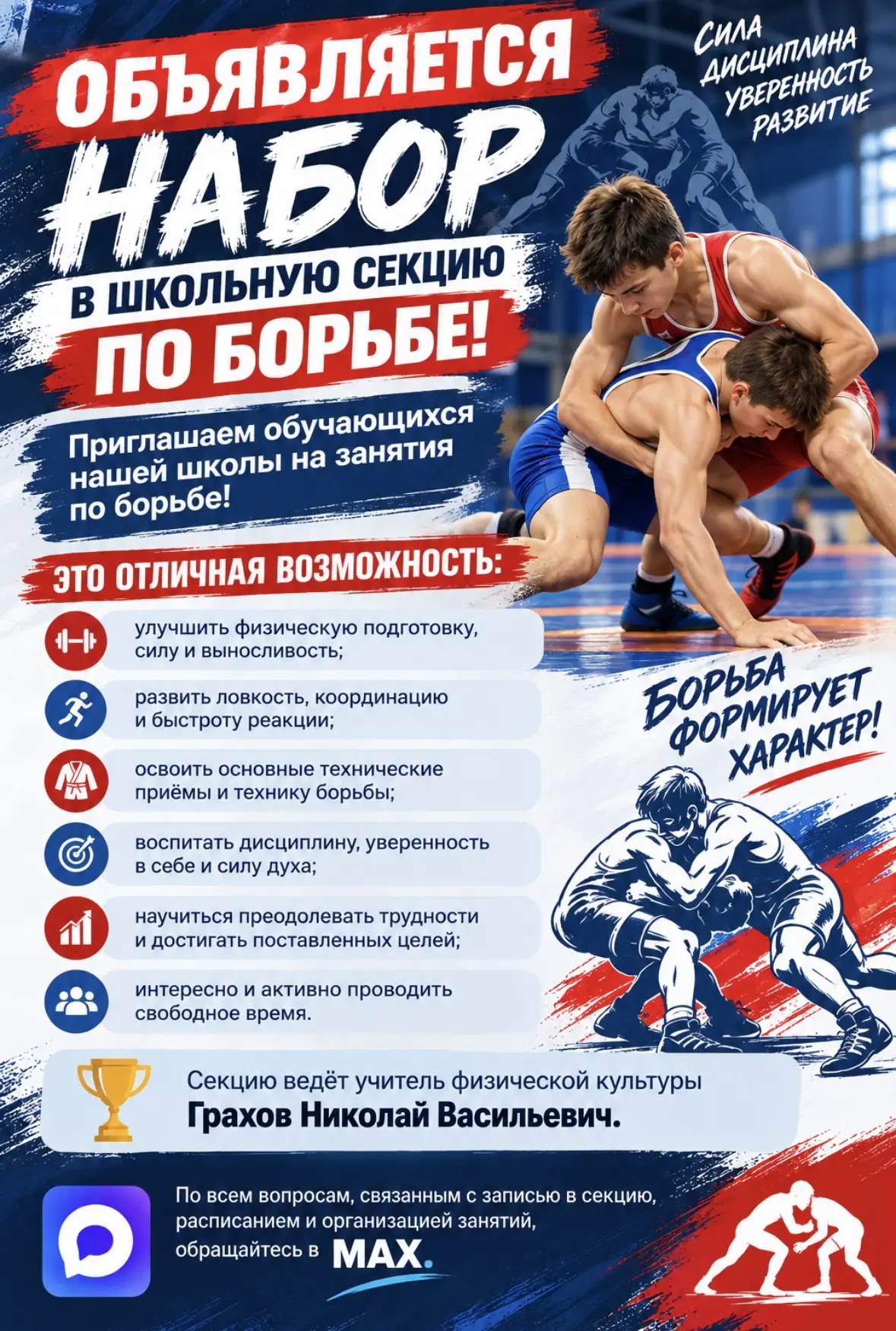 🥋 Объявляется набор в школьную секцию по борьбе!