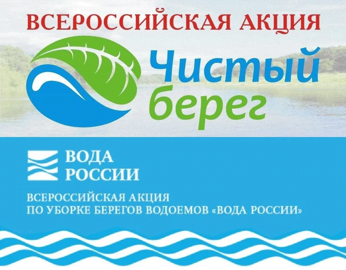 5 июня 2026 года в рамках Всероссийской акции "Чистый берег" при участии специалистов администрации 