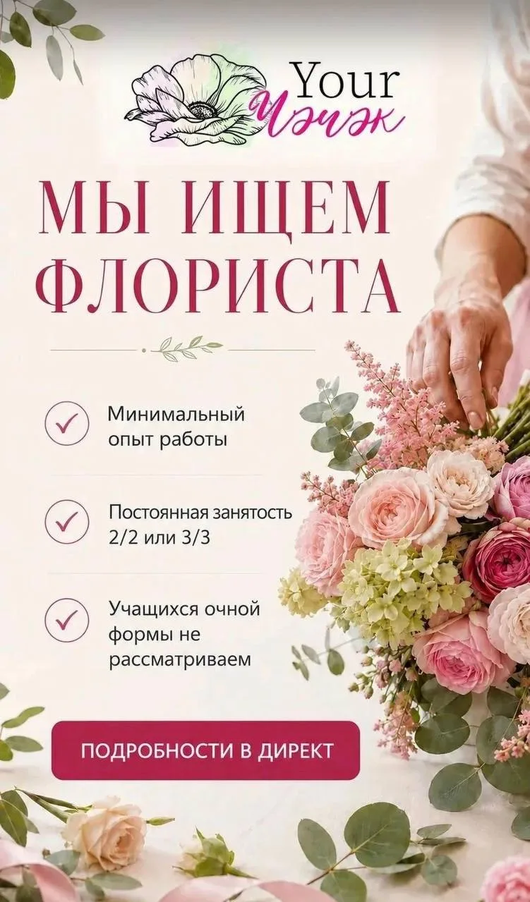 Меня зовут Алия, я руководитель студии YourЧәчәк🩷🌸 Мне нужен флорист коммуникабельный...