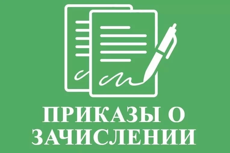 Уважаемые абитуриенты, приказ о зачислении уже на сайте