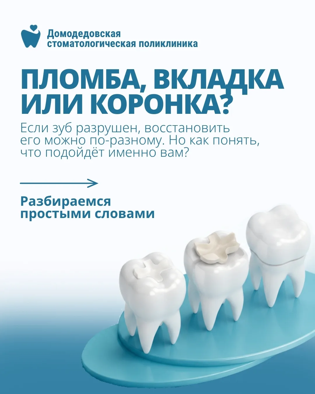 🦷Пломба, вкладка или коронка — в чём разница?