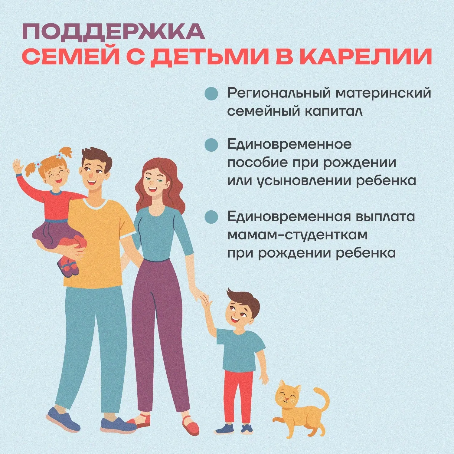 👨‍👩‍👧‍👦 В Карелии действуют региональные меры социальной поддержки для семей с детьми
