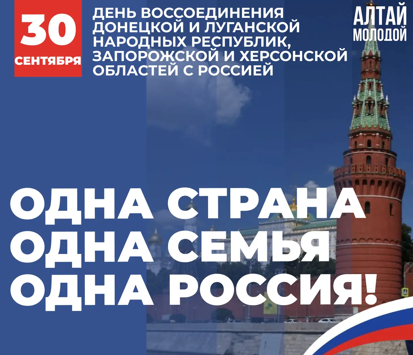 30 сентября — День воссоединения Донецкой и Луганской Народных Республик, Запорожской и...