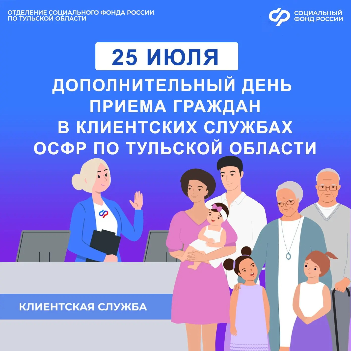 В субботу, 25 июля, клиентские службы Отделения Социального фонда России по Тульской области будут о
