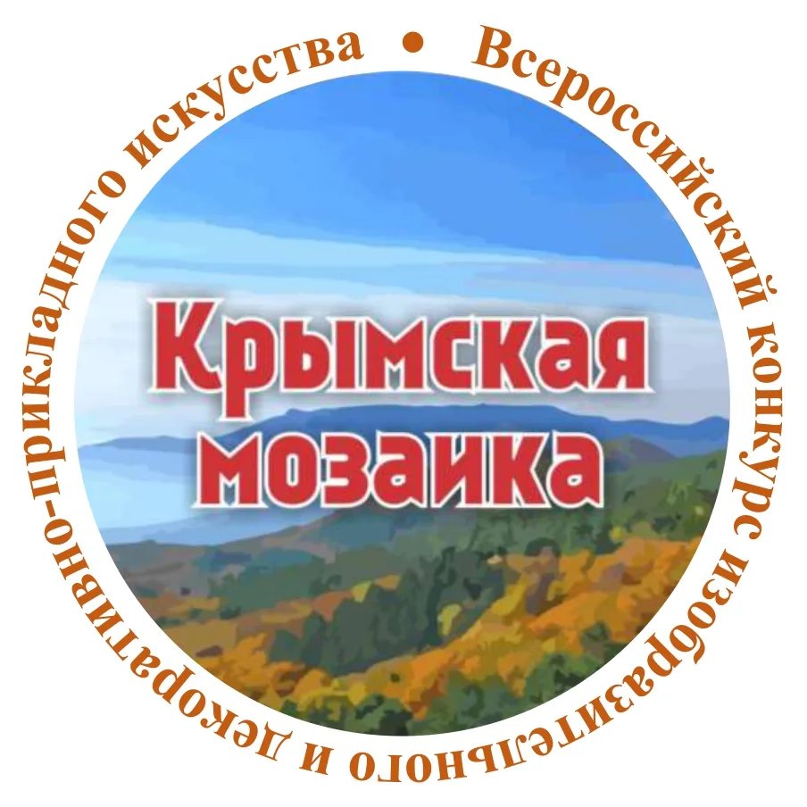 С 06 мая по 11 июня 2026 года в Республике Крым в дистанционном формате прошел Всероссийский конкурс