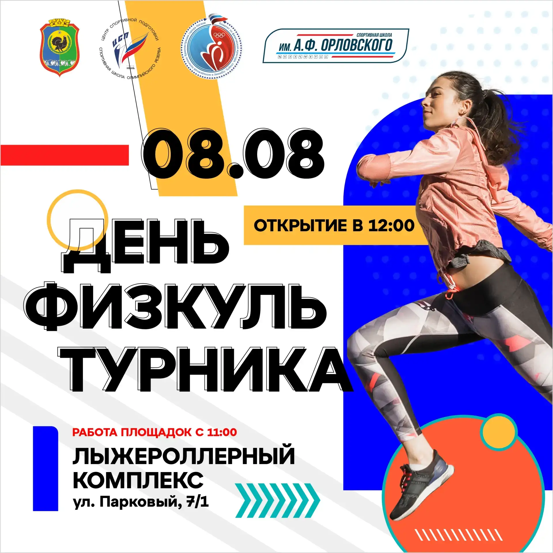 8 августа 2026 года в Нягани отпразднуют День физкультурника — всероссийский праздник, который объед