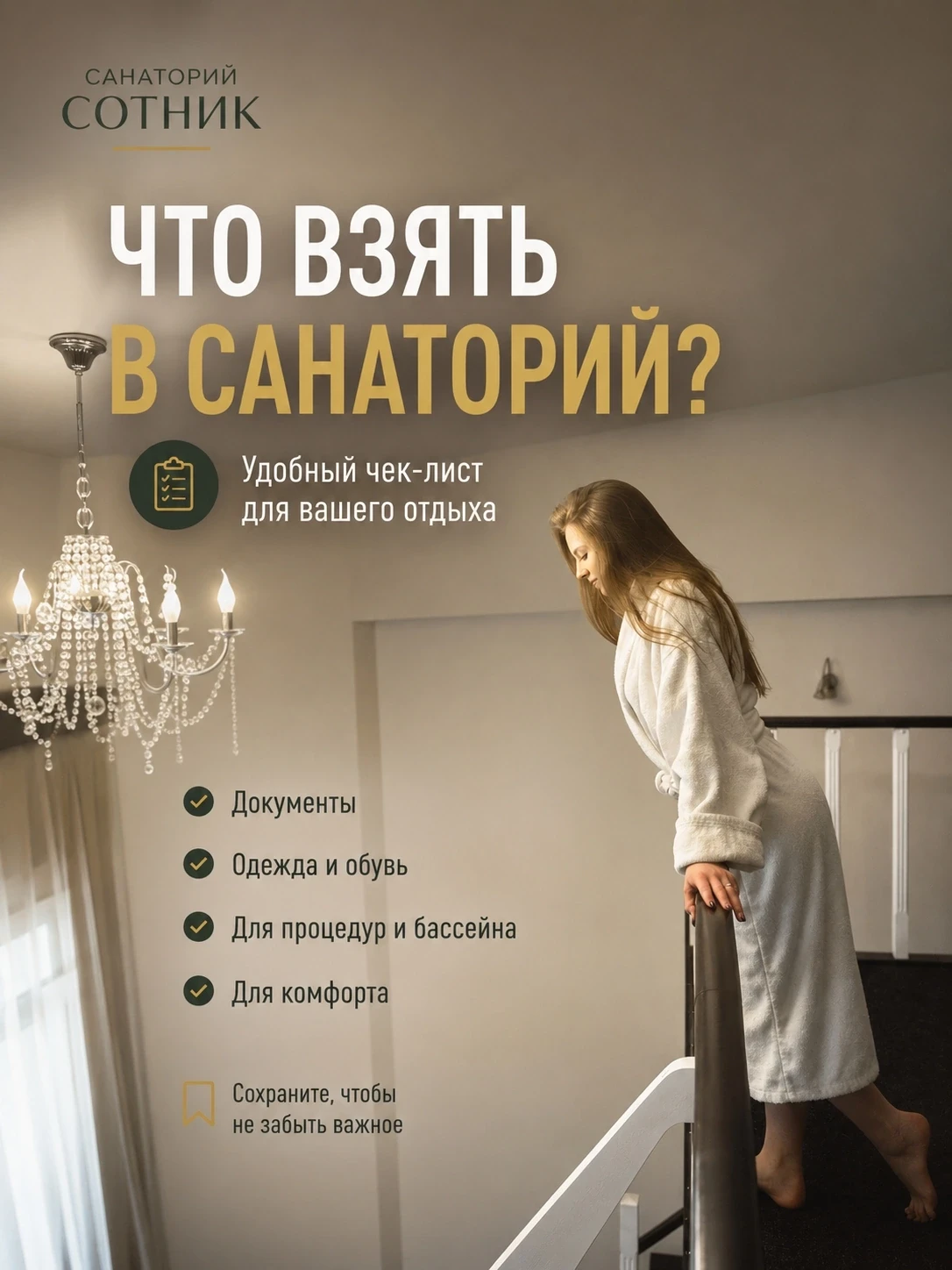 🧳 Что взять с собой в санаторий?