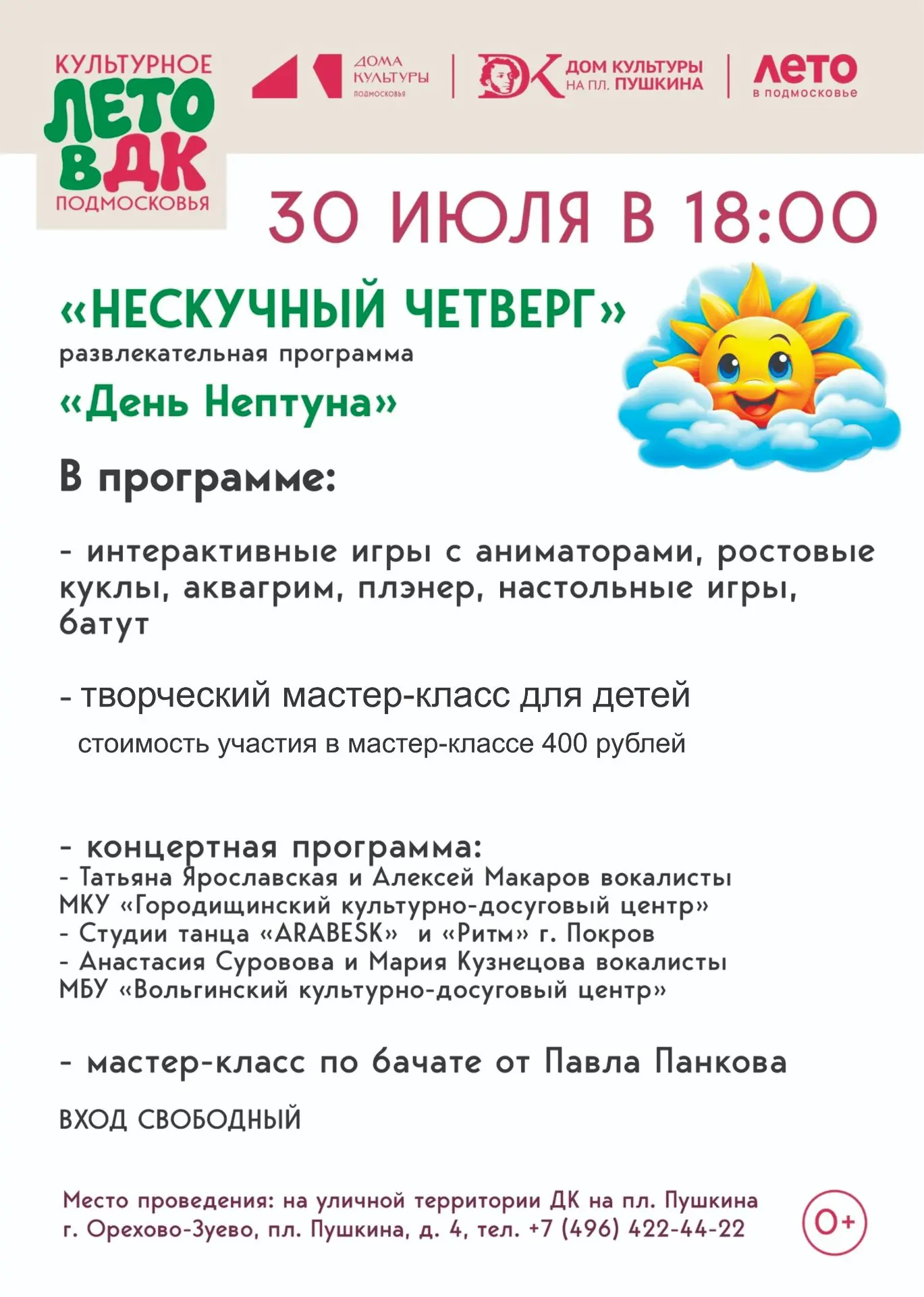 🌊⚓ Лето зовёт на большой праздник! ⚓🌊
Дом культуры на площади Пушкина приглашает жителей и гостей 