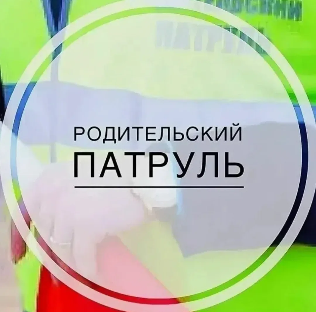 Родительский патруль❗️