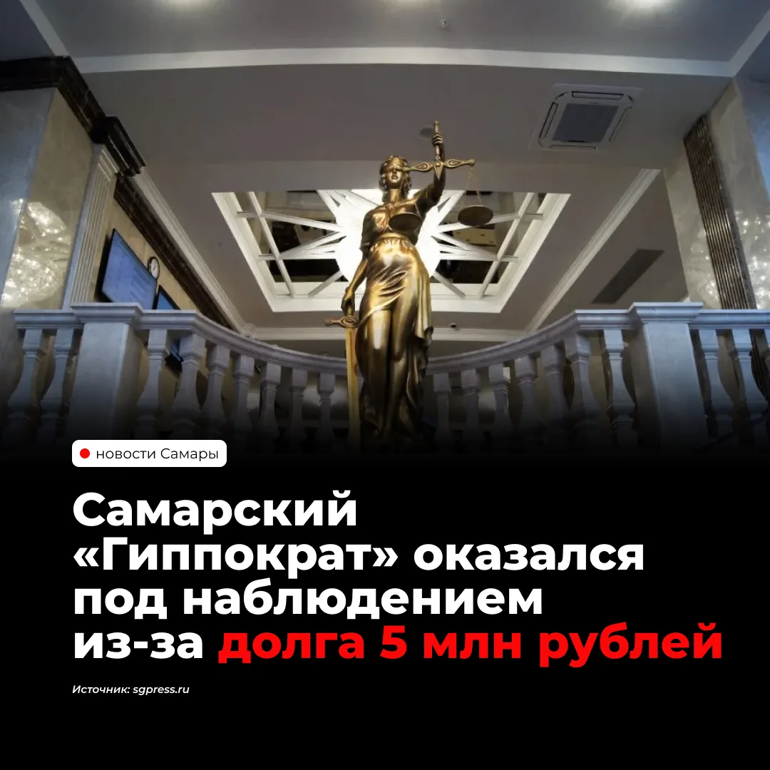 Арбитражный суд Самарской области ввёл процедуру наблюдения в отношении ООО «Гиппократ»...