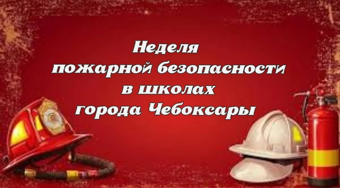 В преддверии весенних каникул в школах Чебоксар стартовала Неделя пожарной безопасности  С 18 марта 