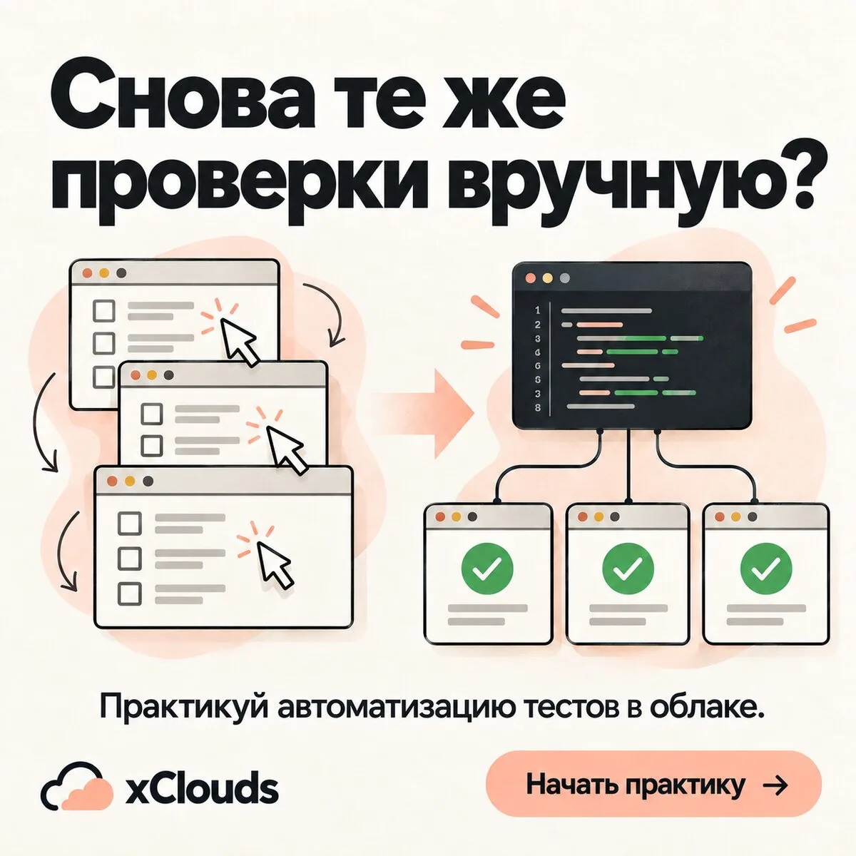 Хватит быть ручником, автоматизируй свою карьеру
