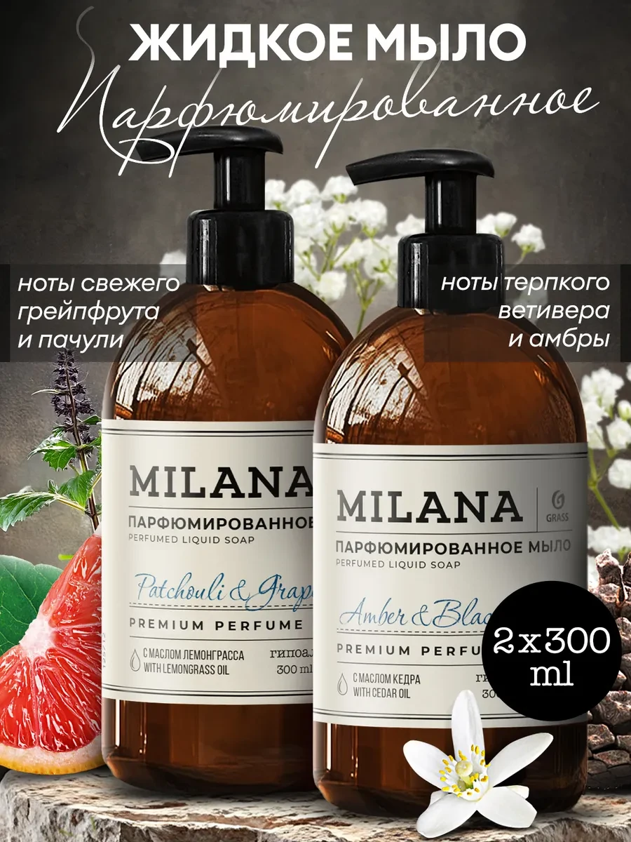 ⚡️ Жидкое мыло для рук парфюмированное Milana 2 х 300 мл, GRASS