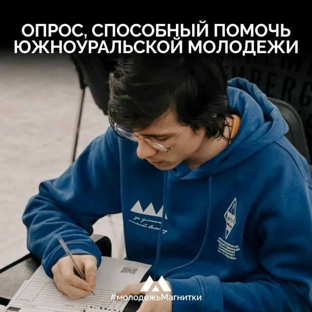 Проводится опрос среди жителей Челябинской области в возрасте от 14 до 17 лет✅