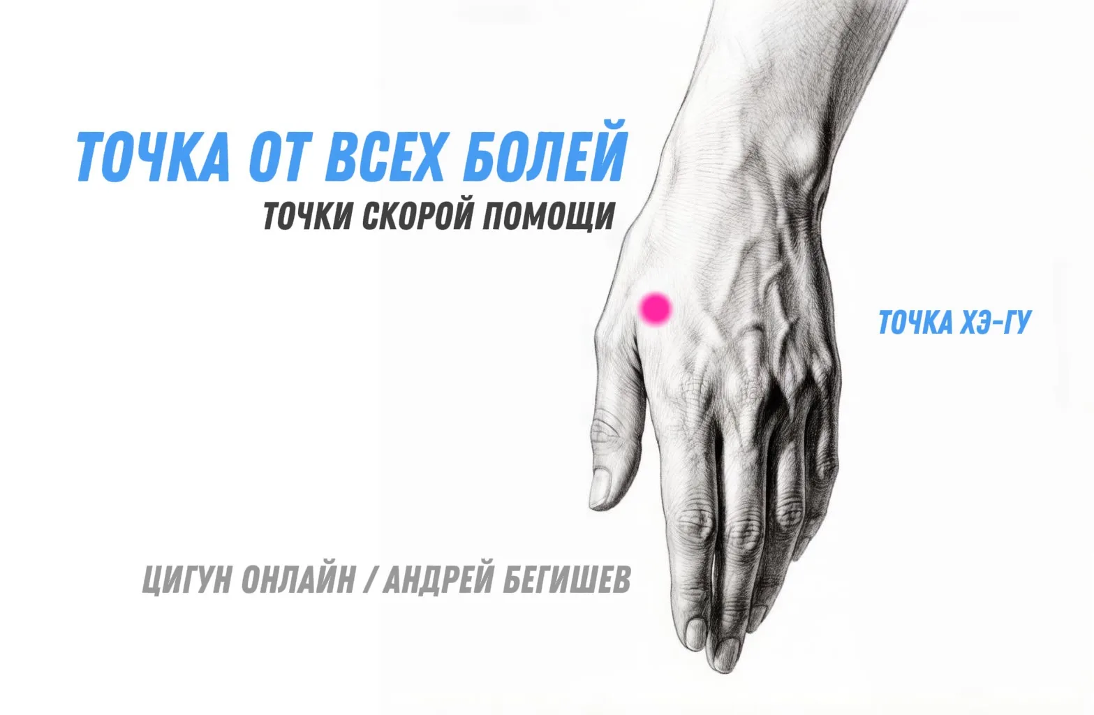 ТОЧКА ОТ ВСЕХ БОЛЕЙ.