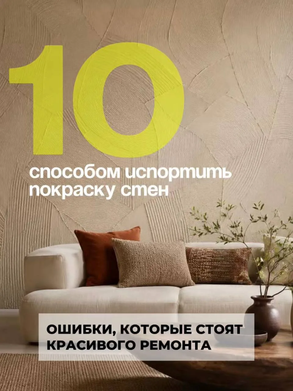 10 способов испортить покраску стен. Ошибки, которые стоят красивого ремонта.