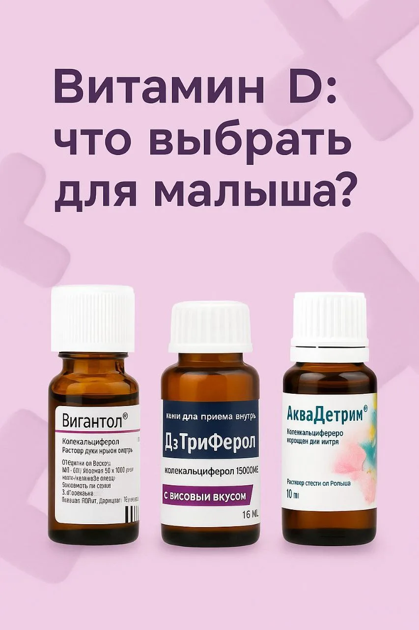 Сколько принимать витамина Д малышу и маме? 🤔