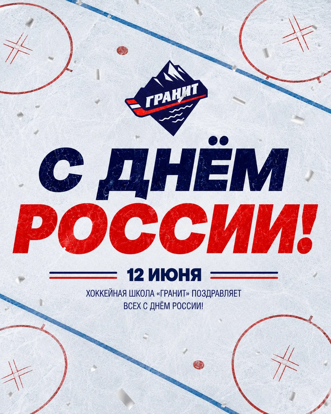 Хоккейная школа «Гранит» поздравляет всех с Днём России 🇷🇺
 
#Гранит #ДеньРоссии