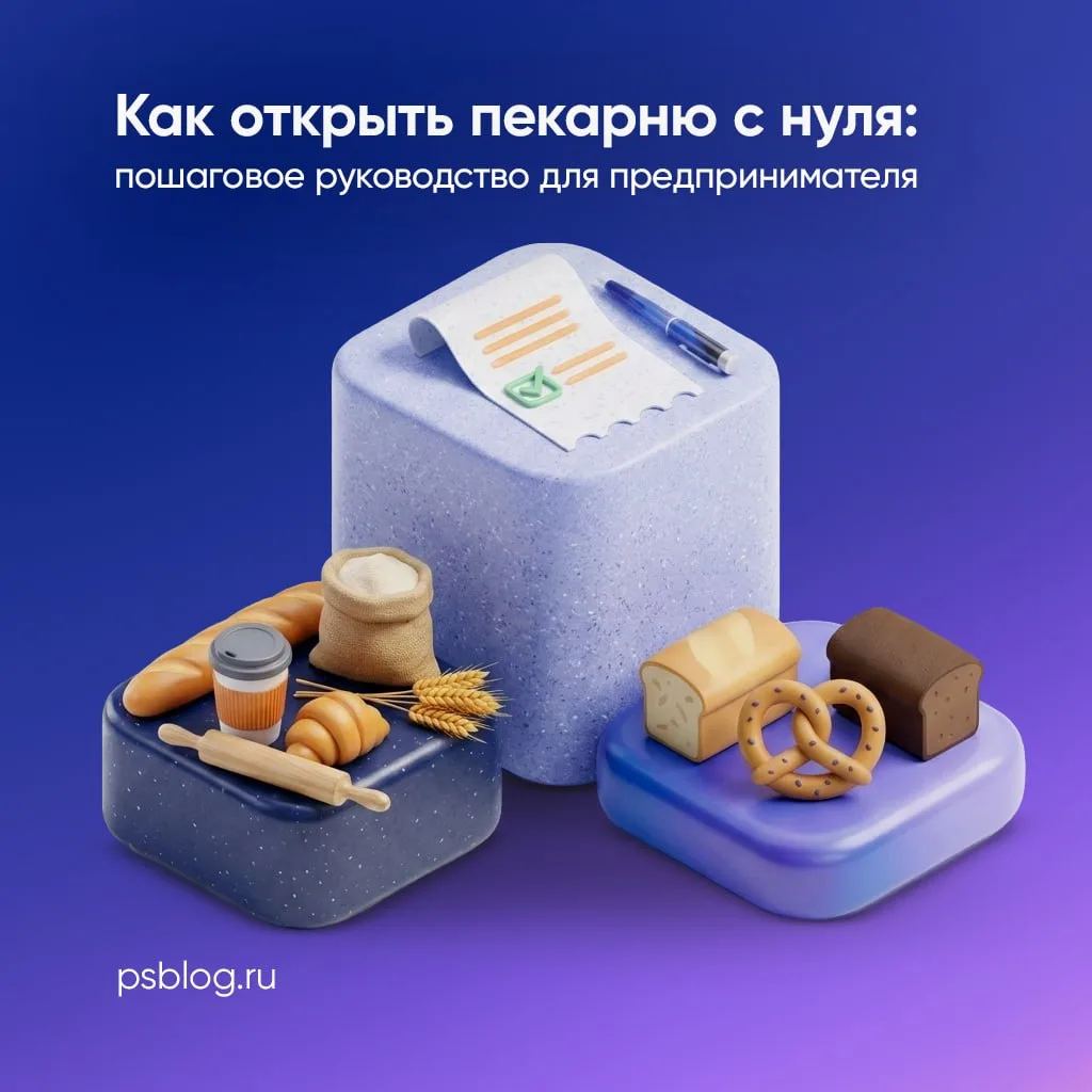 Пекарня — один из самых устойчивых форматов малого бизнеса: свежая выпечка нужна людям всегда.

В но