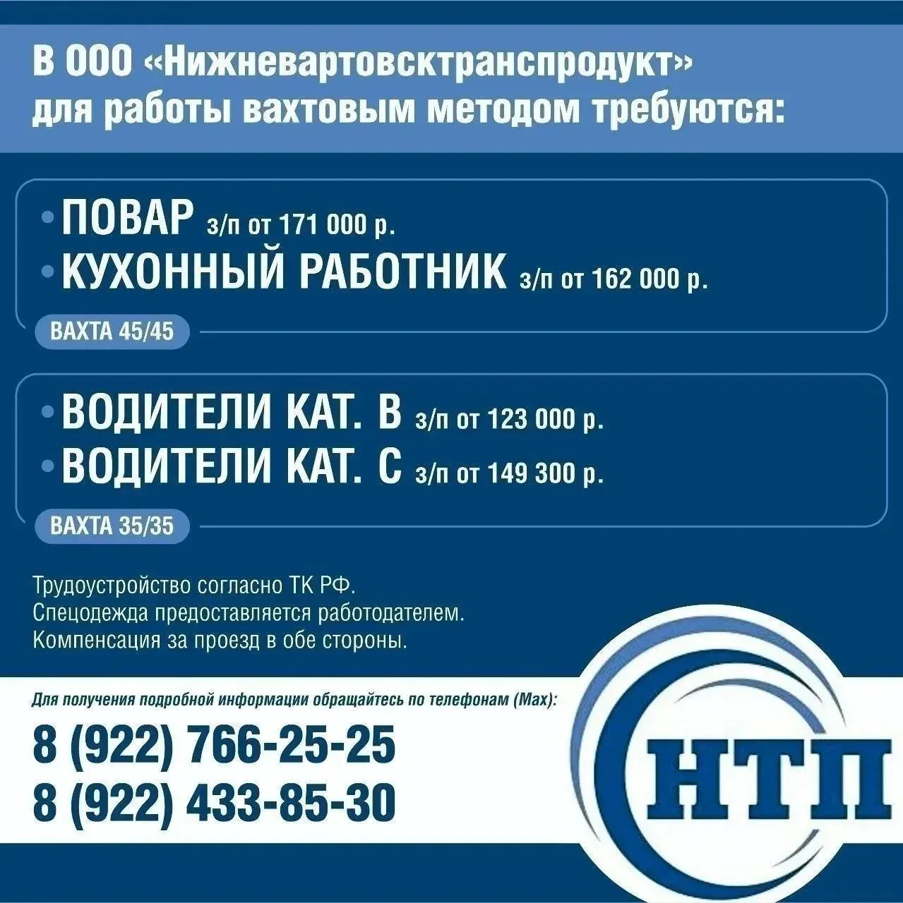 В ООО «Нижневартовсктранспродукт» для работы вахтовым методом требуются: