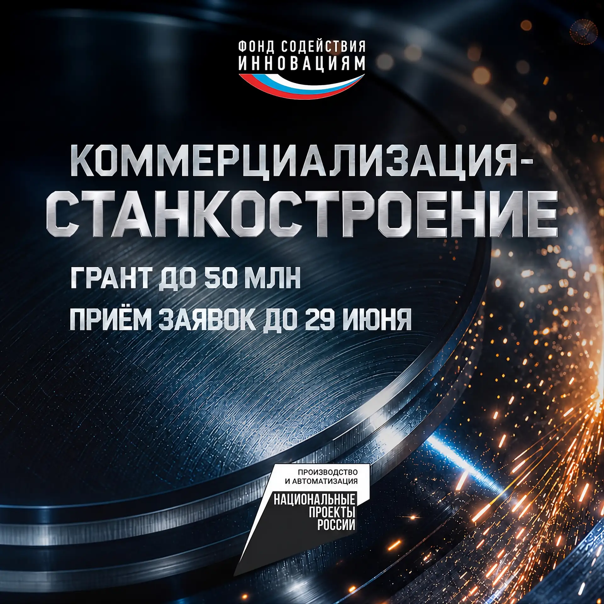 Открыт приём заявок на конкурс «Коммерциализация-Станкостроение»