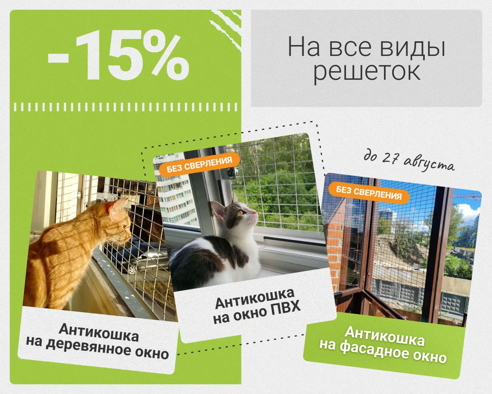 ⚡ Завтра последний день акции на решётки-антикошки