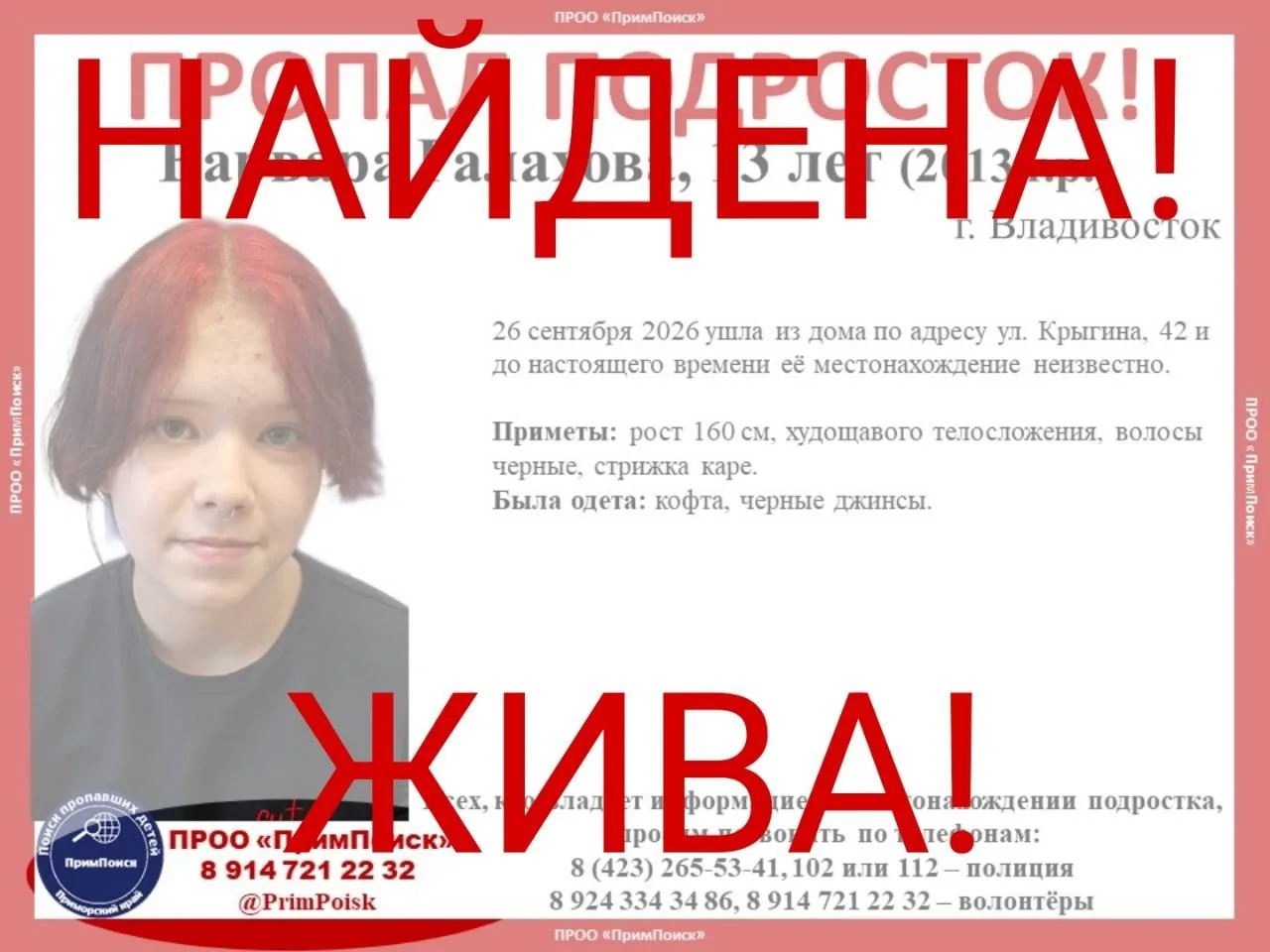 🚨Во Владивостоке полиция разыскала 13-летнюю школьницу, самовольно покинувшую дом. Дев...